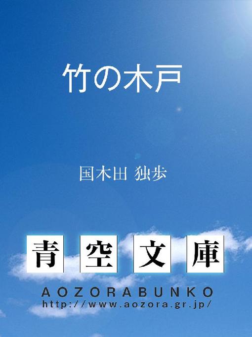 Title details for 竹の木戸 by 国木田独歩 - Available